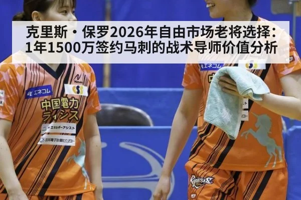 克里斯·保罗2026年自由市场老将选择:1年1500万签约马刺的战术导师价值分析