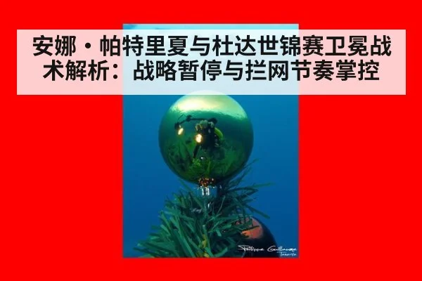 安娜·帕特里夏与杜达世锦赛卫冕战术解析:战略暂停与拦网节奏掌控
